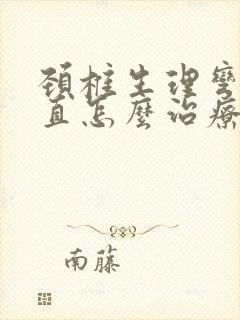 颈椎生理弯曲变直怎么治疗