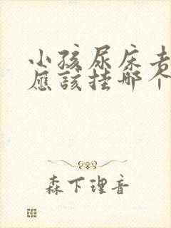 小孩尿床去医院应该挂哪个科