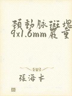 颈动脉斑块5.9x1.6mm严重吗