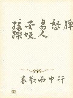 孩子易怒脾气暴躁咬人