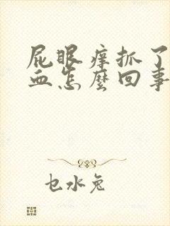 屁眼痒抓了会出血怎么回事