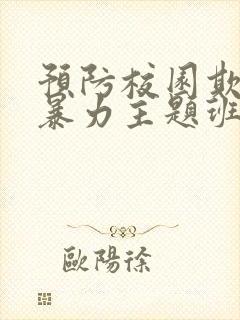 预防校园欺凌和暴力主题班会ppt