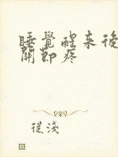 睡觉醒来后手指关节疼