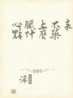 心脏上不来气吃点什么药