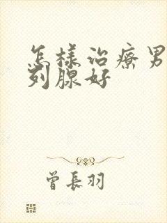 怎样治疗男性前列腺好