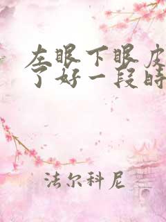 左眼下眼皮抽搐了好一段时间了为什么