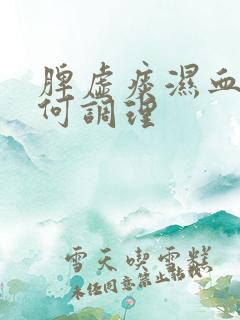 脾虚痰湿血瘀如何调理