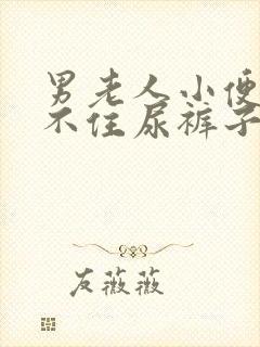 男老人小便控制不住尿裤子怎么治疗