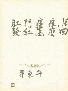 肛门瘙痒,周边发红怎么回事