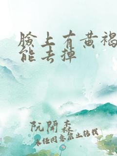 脸上有黄褐斑咋能去掉