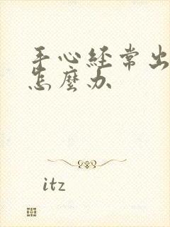 手心经常出汗该怎么办