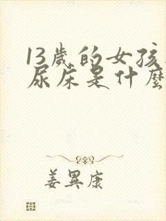 13岁的女孩还尿床是什么原因请问一下