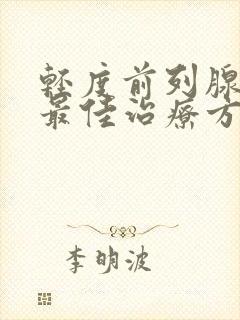 轻度前列腺肥大最佳治疗方法