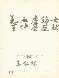 气血虚的女人都有什么症状怎么调理医