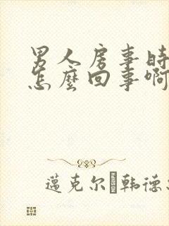 男人房事时间短怎么回事啊