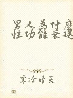 男人为什么容易性功能衰退