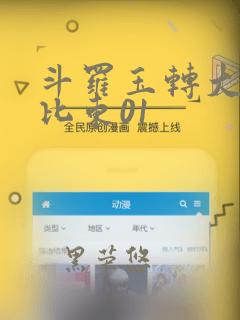 斗罗玉转大意的比东01