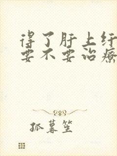 得了肝上纤维化要不要治疗