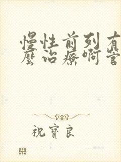 慢性前列有腺怎么治疗啊管用