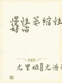 慢性萎缩性胃炎好治