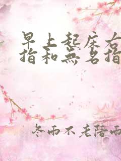 早上起床右手中指和无名指发麻