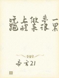 晚上做梦一直在跑醒来很累