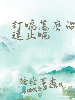 打嗝怎么治疗快速止嗝