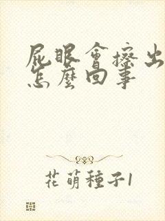 屁眼会擦出血是怎么回事