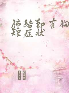 肺结节有胸闷气短症状