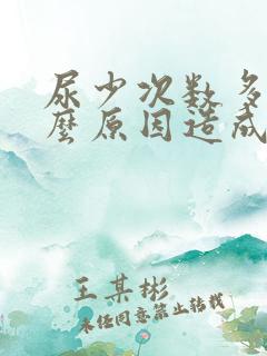 尿少次数多是什么原因造成的