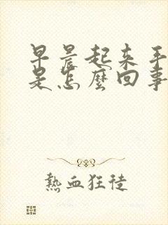 早晨起来手僵硬是怎么回事