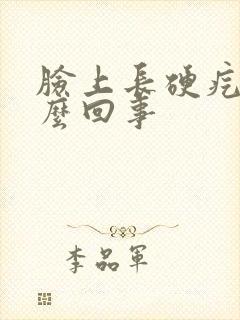 脸上长硬疙瘩怎么回事