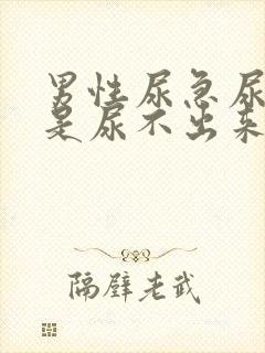 男性尿急尿频但是尿不出来怎么回事