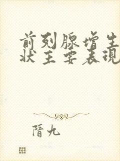 前列腺增生的症状主要表现