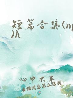 短篇合集(np)h