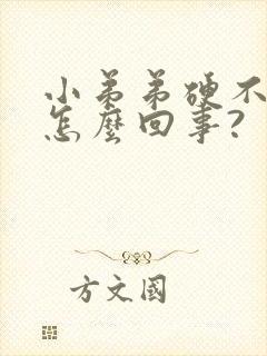 小弟弟硬不起来怎么回事?