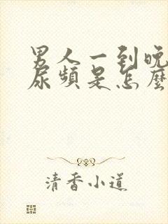 男人一到晚上就尿频是怎么回事