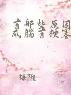 有哪些原因会形成脑有梗塞