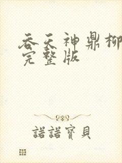 吞天神鼎柳无邪完整版