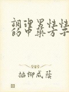 调理男性性功能的中药方子