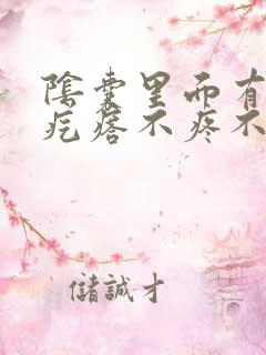 阴囊里面有个硬疙瘩不疼不痒