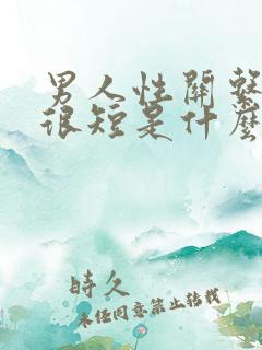 男人性关系时间很短是什么原因