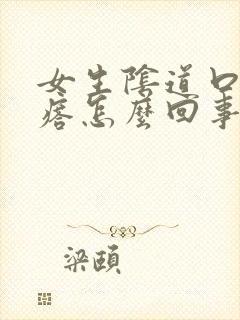 女生阴道口长疙瘩怎么回事