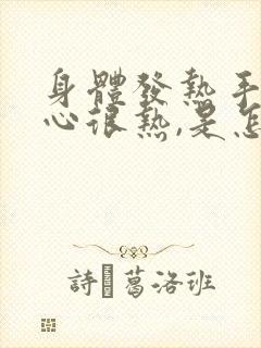 身体发热手心脚心很热,是怎么了