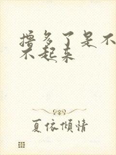 撸多了是不是硬不起来