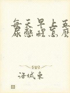 每天早上五点被尿憋醒怎么回事