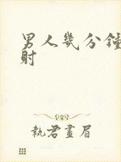 男人几分钟为早射