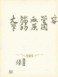 大脑血管容易痉挛的原因