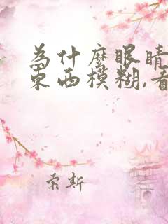 为什么眼睛看近东西模糊,看远清楚?