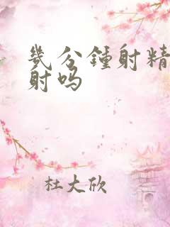 几分钟射精是早射吗